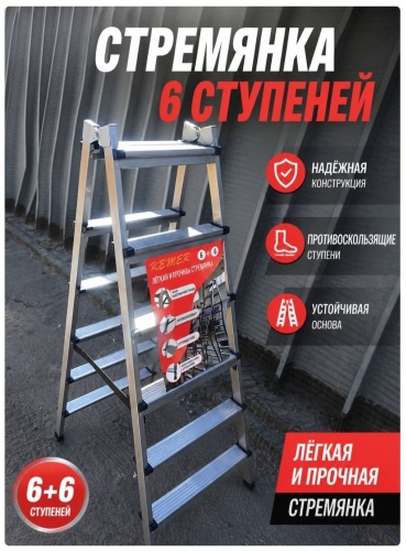 Стремянка, ступеней 6,
