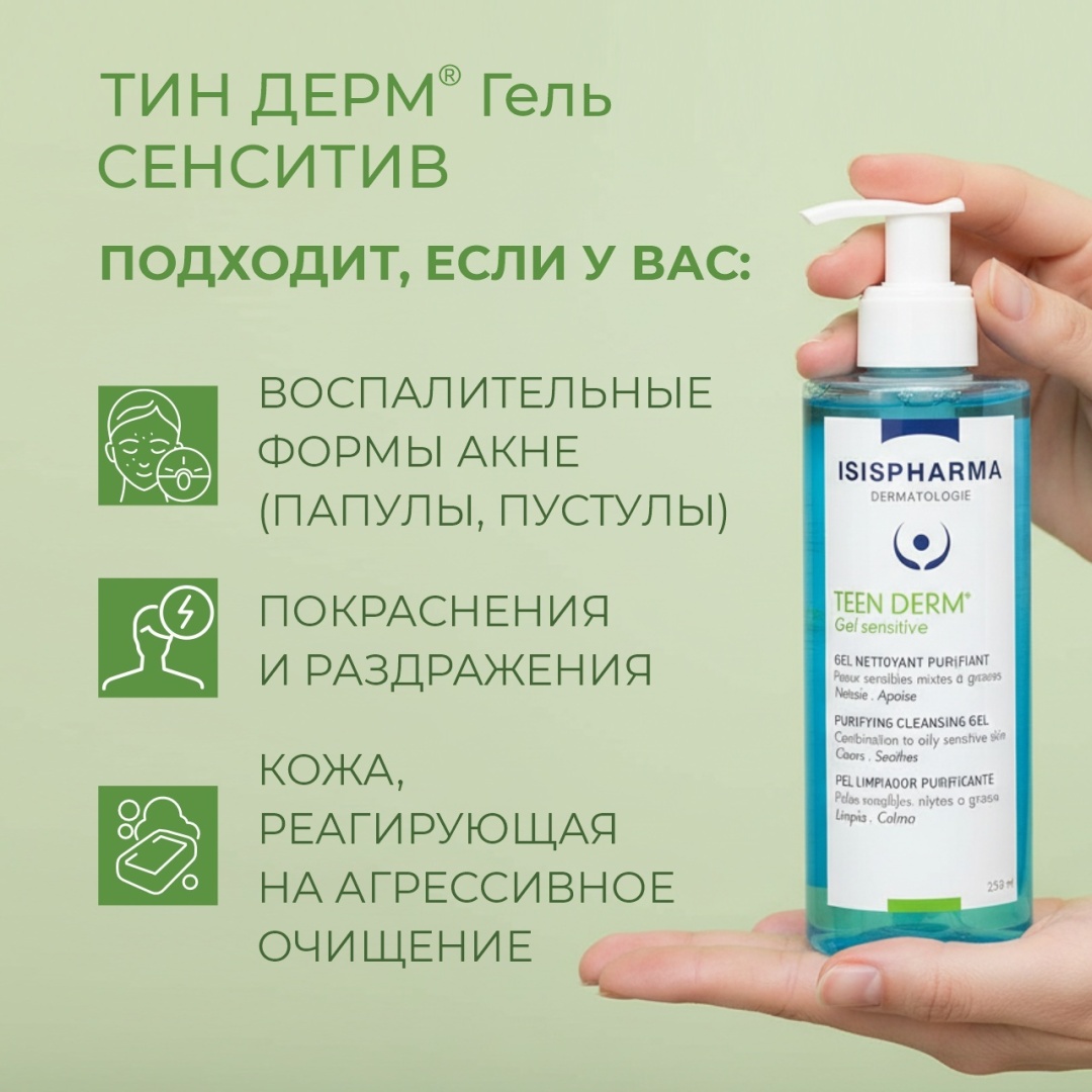 Isispharma Teen Derm Sensitive гель 250 мл