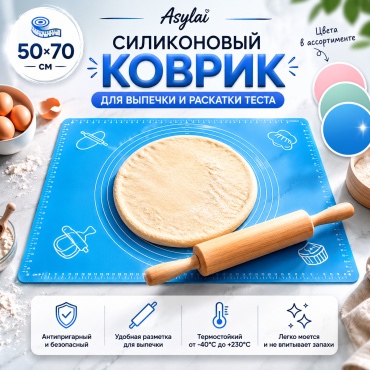 Коврик для выпечки, для нарезания теста ASYLAI силикон, 1 шт