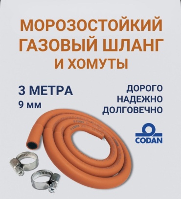 Codan шланг 94132000