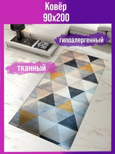 Декоративный коврик Мировые Ковры 90x200 см, безворсовый, Россия