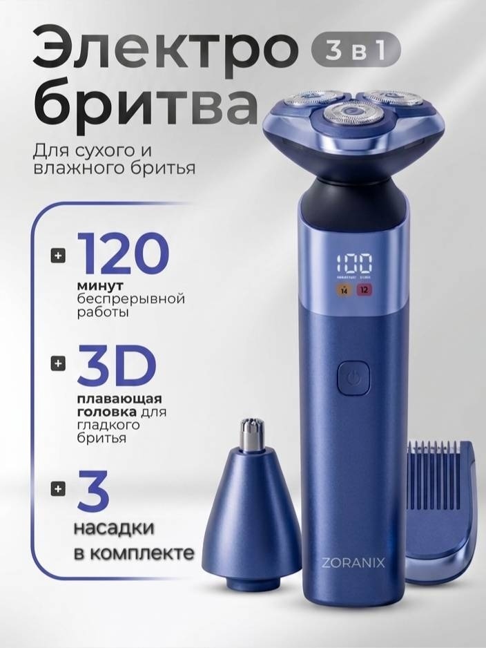 Электробритва ZORANIX XM-303 роторная