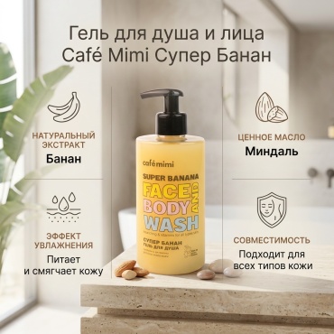 Cafe Mimi Супер Банан гель 450 мл