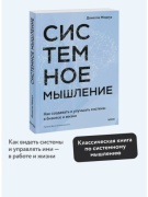 Медоуз Д. Х.: Системное мышление. Как создавать и улучшать системы в бизнесе и жизни