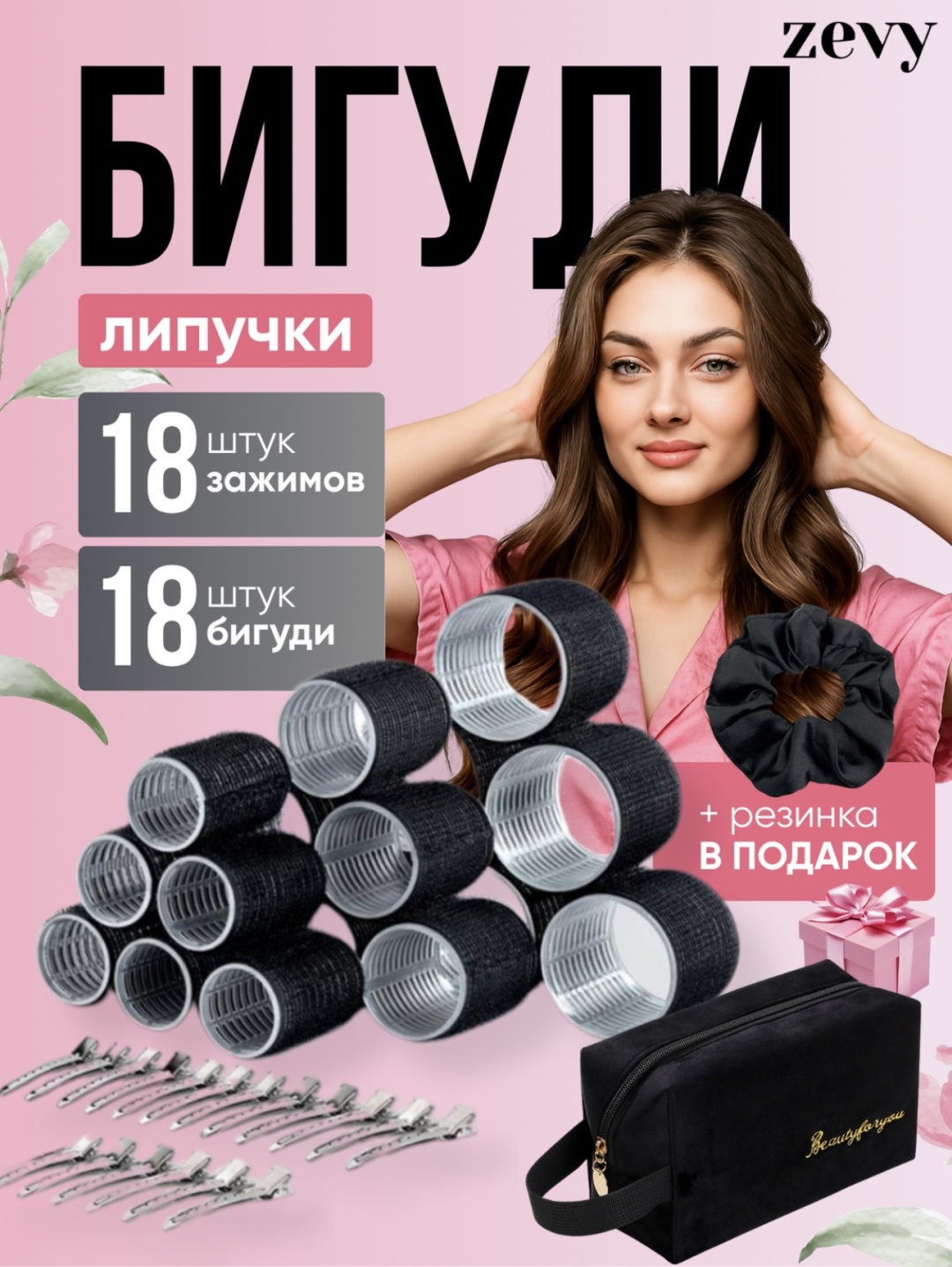 Zevy бигуди липучки 18 шт d 6 см
