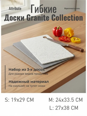 Разделочная доска Набор досок разделочных GRANITE COLLECTION 3шт гибкие арт.ABX102 3 шт, полипропилен