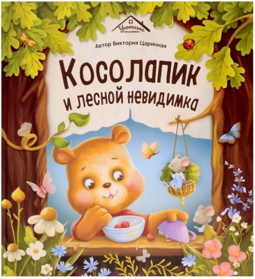 В.А Царинная: Косолапик и лесной невидимка