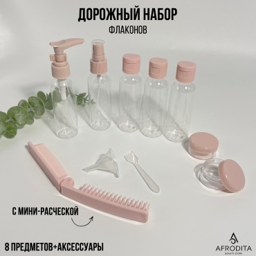 Afrodita флакон дорожный наливным путем пластик 20 мл 8 шт