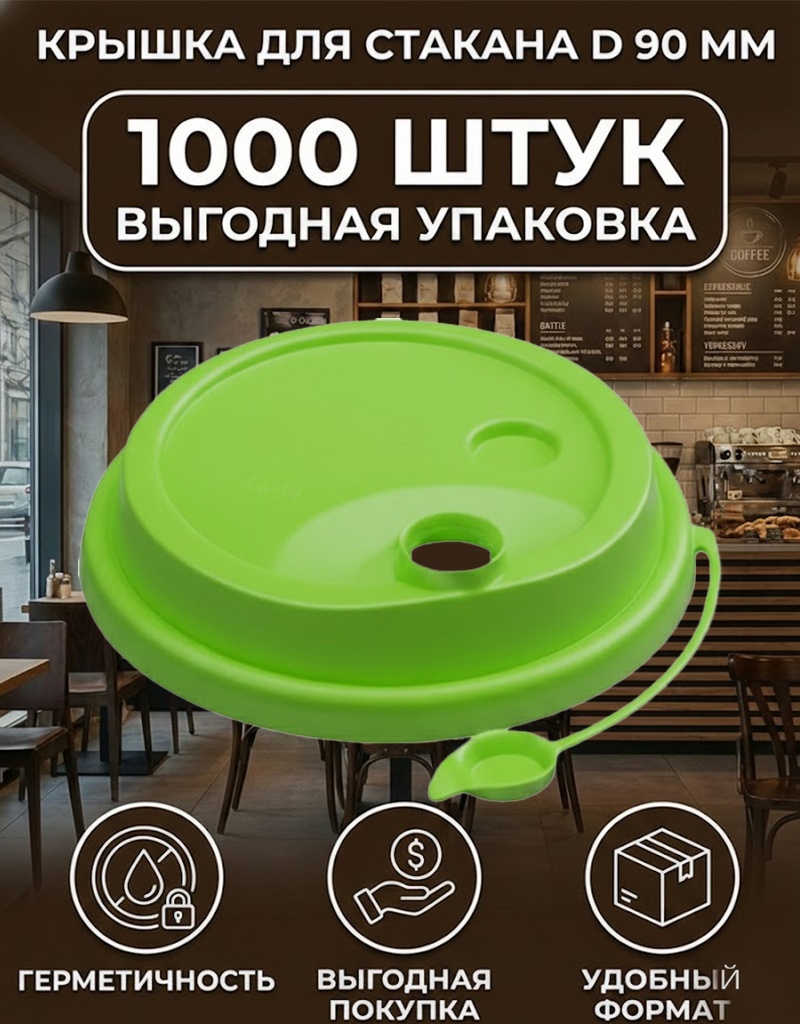 Крышка для стакана 14901056_181291750 зеленый 1000 шт