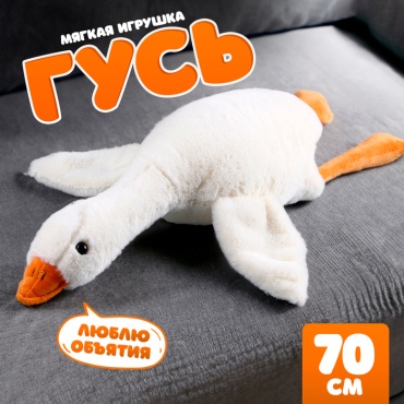Мягкая игрушка Гусь-обнимусь, 70 см