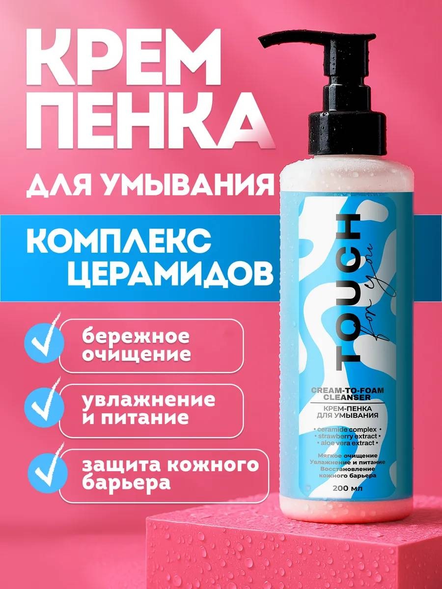 Touch for you для умывания крем-пенка 200 мл