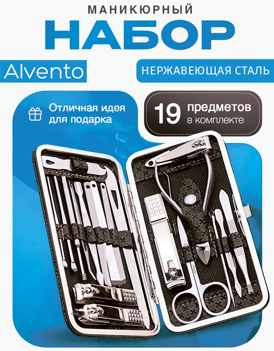 Alvento набор маникюрных инструментов Маникюрный набор black-19 19 шт