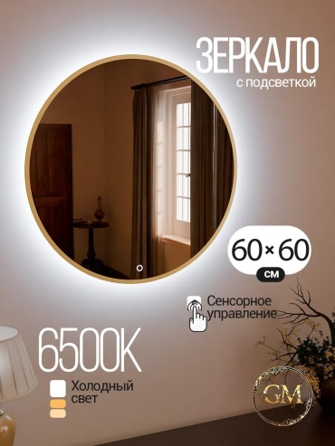Зеркало настенное с подсветкой Интерьерное 60х60