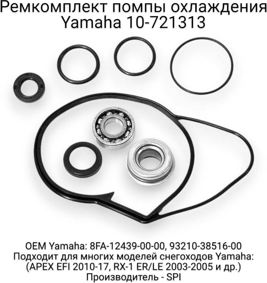 SPI ремкомплект помпы охлаждения 10-721313