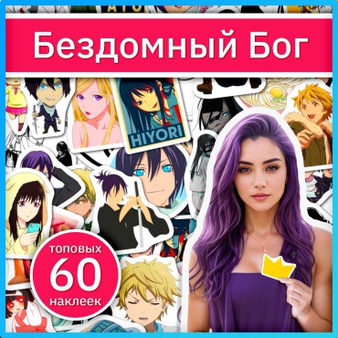 Наклейки Бездомный Бог x036_stray_god