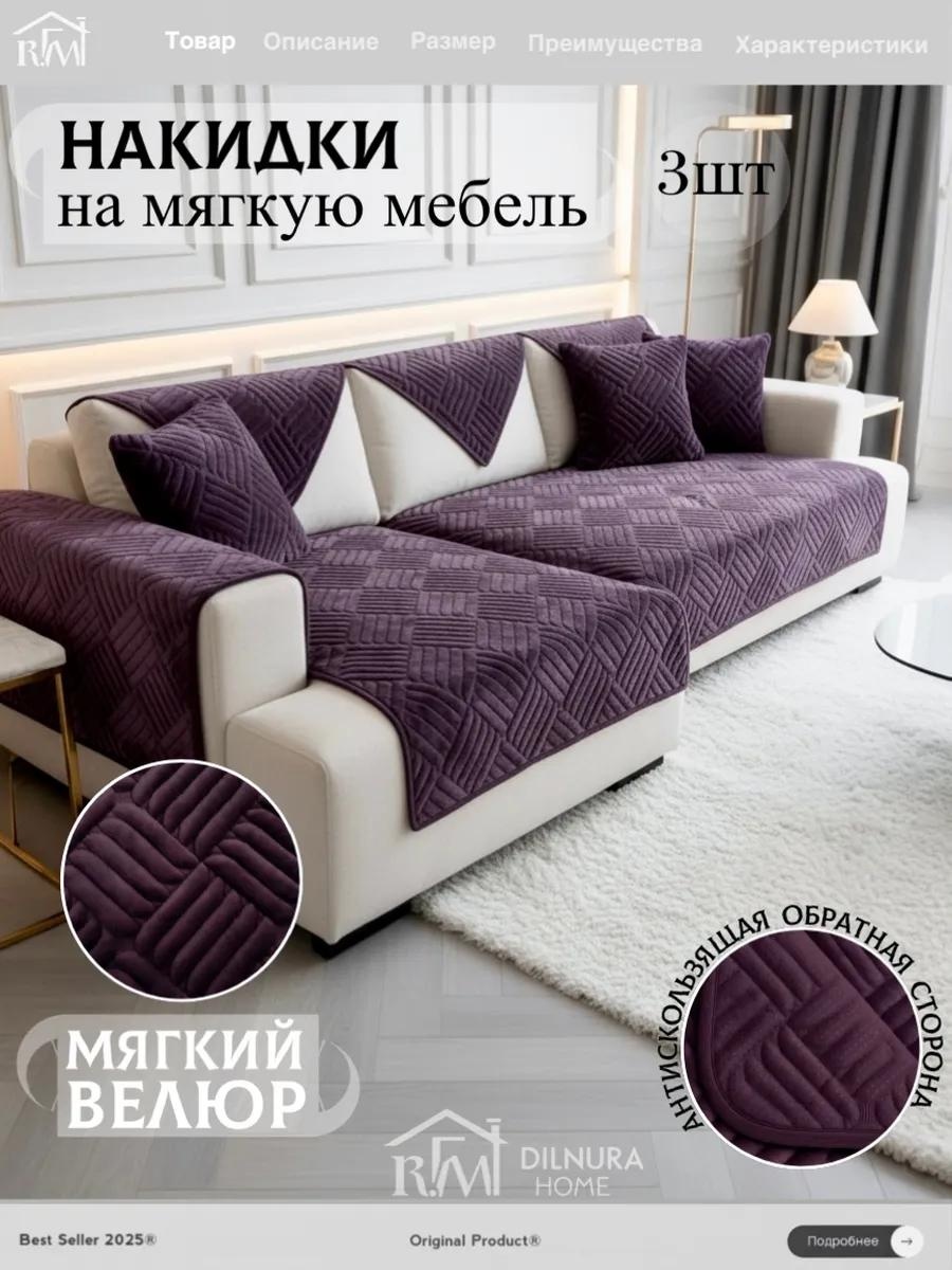 LUCCI дивандек для дивана дивандек_баклажановый баклажановый Чехол 210х90 см - 1 шт., чехол 150х90 см - 2 шт., подарочная упаковка