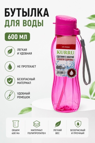 Бутылка KURRU KR-PK600 600 мл розовый