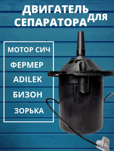 ADILEK электродвигатель для сепаратора 12 л универсальный