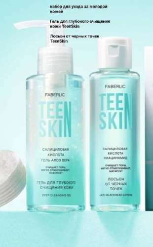 TeenSkin для подростков набор по уходу за лицом унисекс