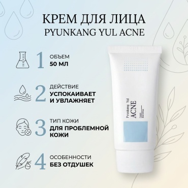Pyunkang Yul крем Acne для лица 50 мл