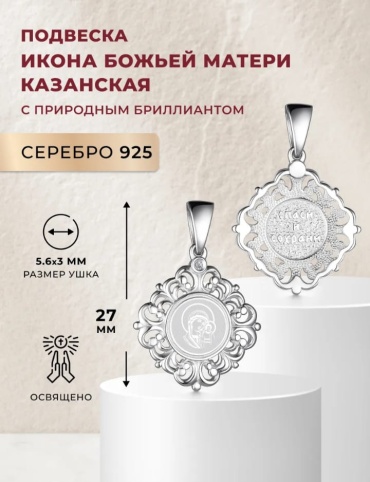 Подвеска Серебро России 58536 вес 2 г серебро, бриллиант