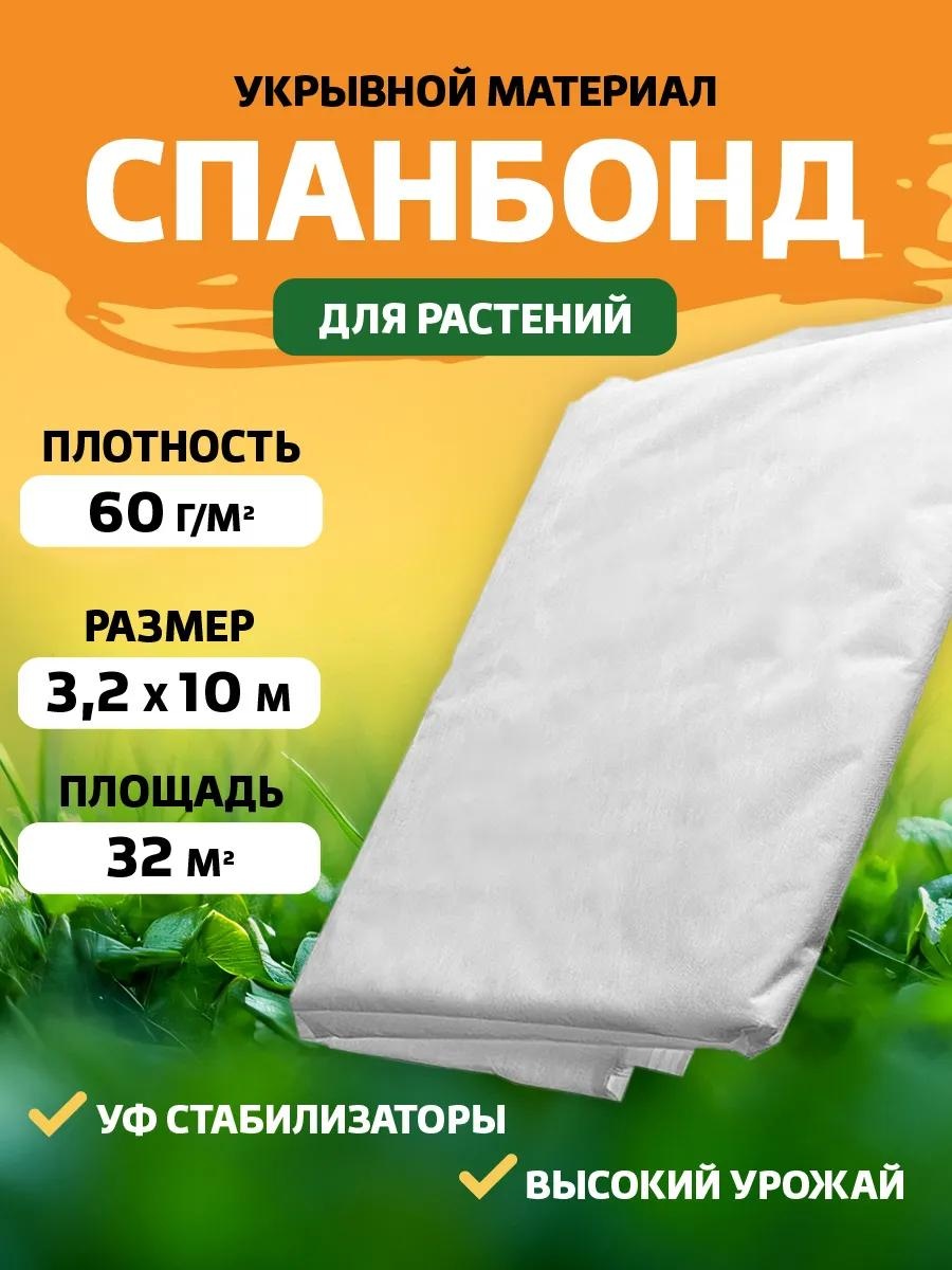 Укрывной материал SPANBOND-Wihte-60-3.2-10, геоткань