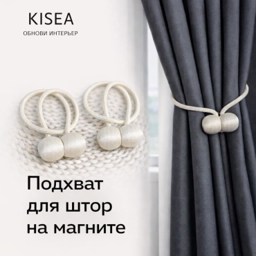 Подхват для штор магниты Kisea на магните 42 см 2 шт