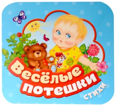 Без автора: Веселые потешки Гармошки