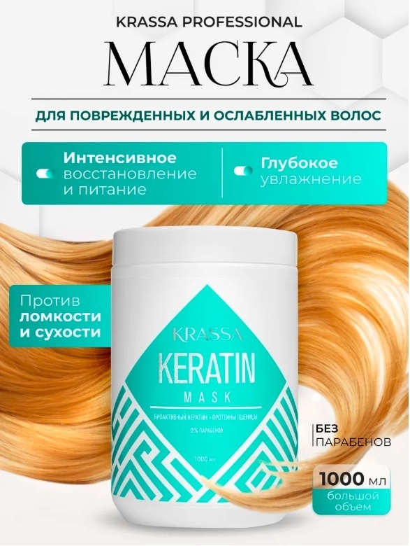 KRASSA Keratin маска 1000 мл