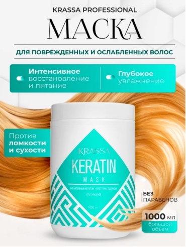 KRASSA Keratin маска 1000 мл