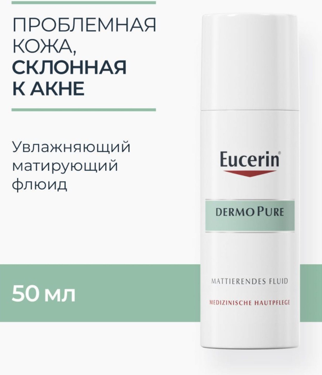 EUCERIN флюид MATTIERENDES FLUID для лица 50 мл