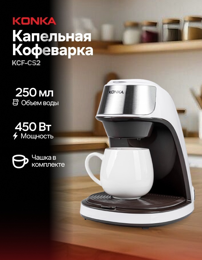Кофеварка Konka KCF-CS2 (WE) белый