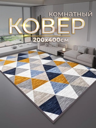 Декоративный коврик ZN Luxury 200x400 см, безворсовый, Россия