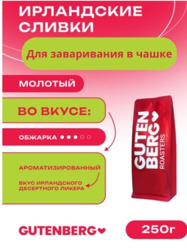 Кофе Gutenberg Ирландские сливки для заваривания в чашке молотый 250 г