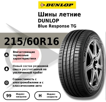 Dunlop Blue Response TG 215/60 R16 99 H без шипов