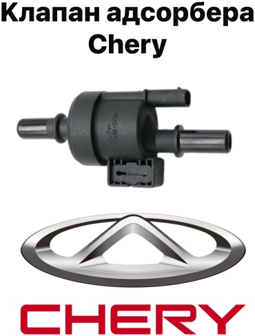 Chery/Exeed абсорбер F4J16-1130011