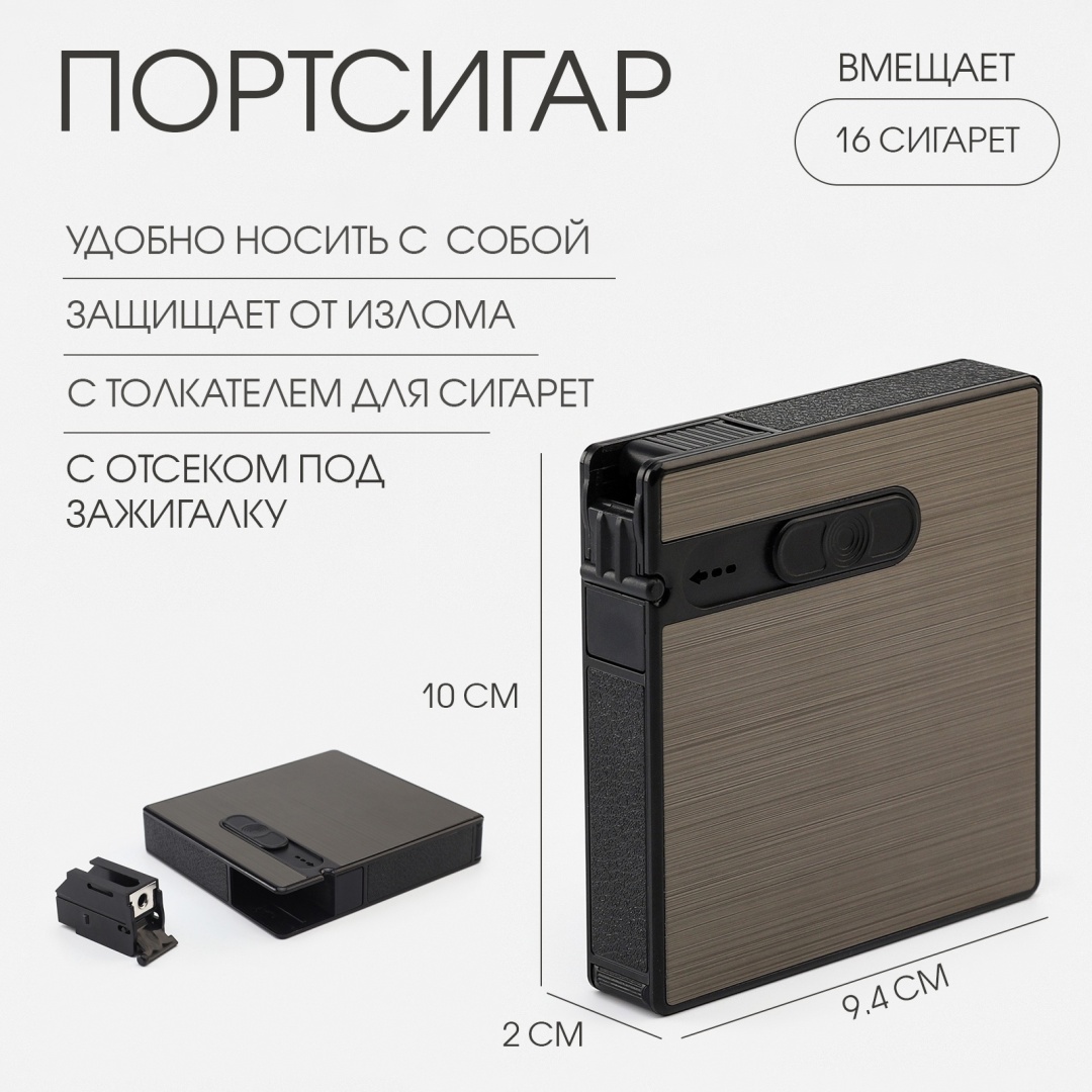 Портсигар Портсигар на 16 сигарет, с толкателем для сигарет и отсеком под зажигалку 10 x 9.4 см