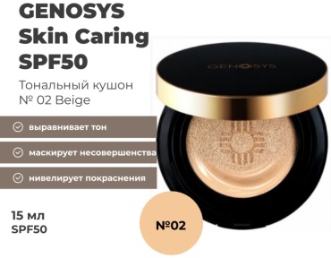 GENOSYS Skin Caring Blemish Balm Cushion SPF 50 кушон 02 beighe кушон 02 beige 15 г