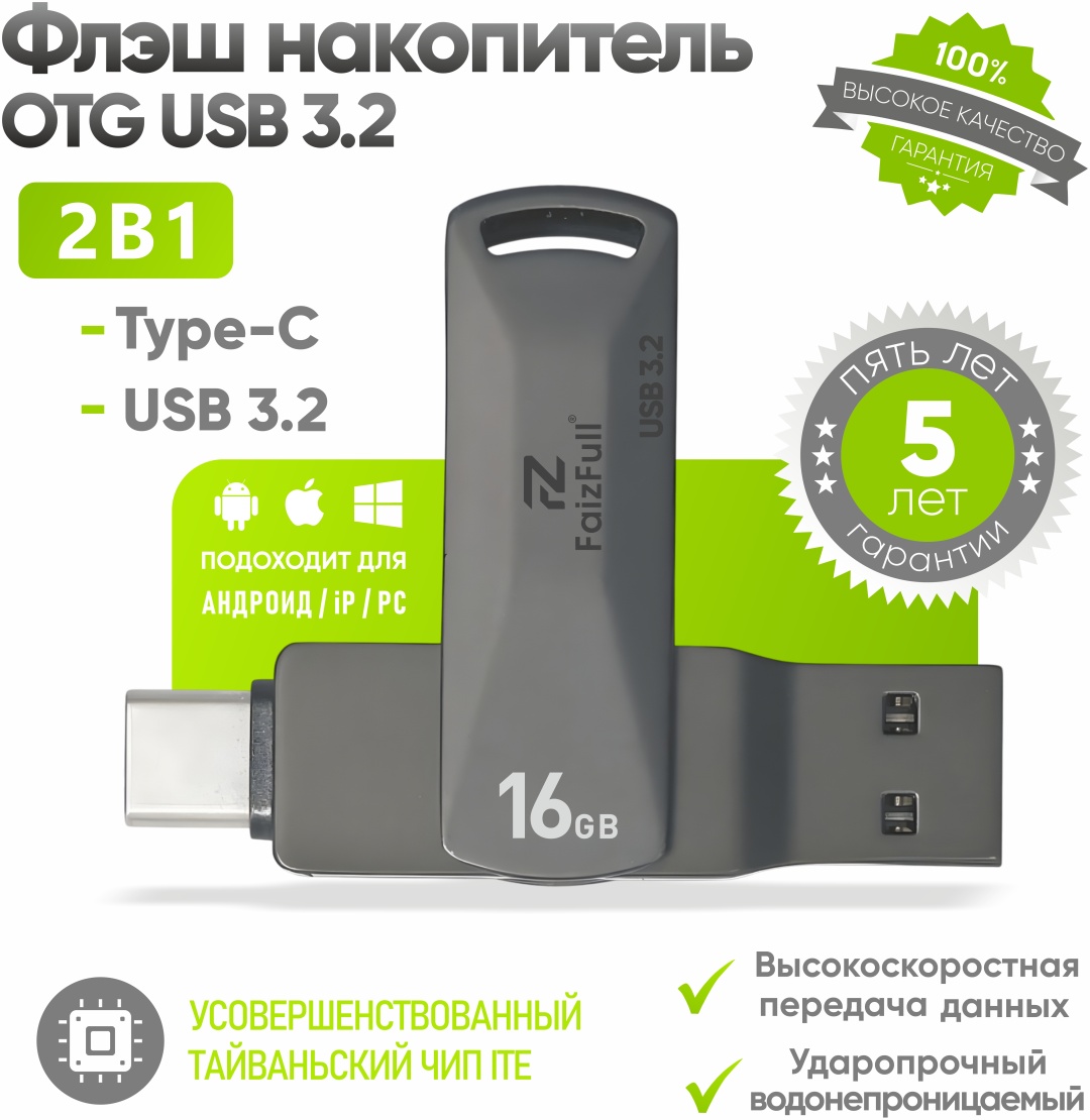 USB Flash карта FaizFull U-18 16 Гб