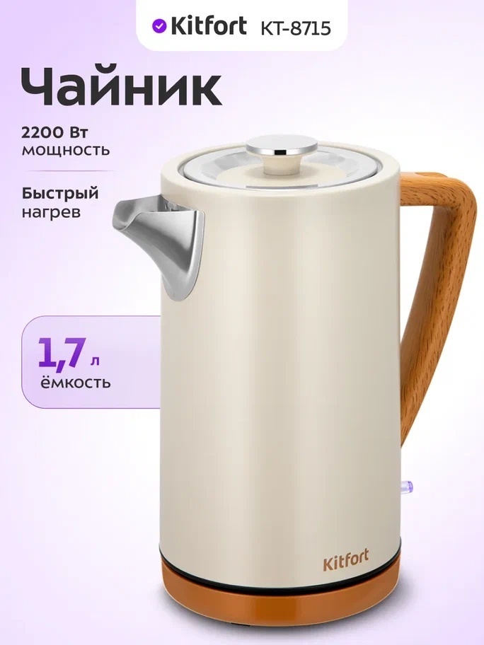 Электрочайник Kitfort КТ-8715 бежевый