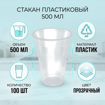 Стакан Казахстан прозрачный пластиковый 500 мл (100 шт)