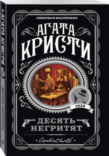 ЛюбимаяКоллекция-мини Кристи А.: Десять негритят