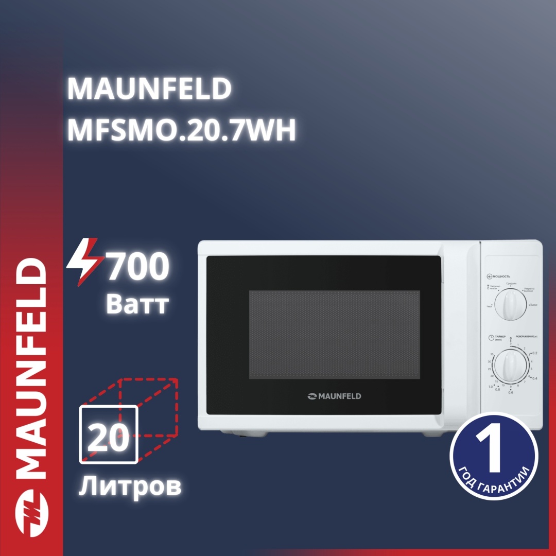 Микроволновая печь MAUNFELD MFSMO.20.7WH белый