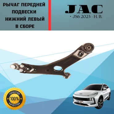 JAC рычаг подвески 2904300U2400