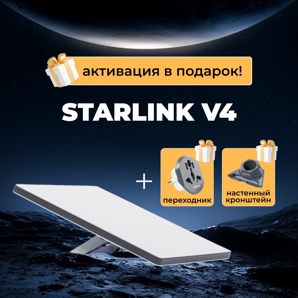 Спутниковый интернет Комплект спутникового интернета Starlink Starlink Standard Kit V4KIT.2