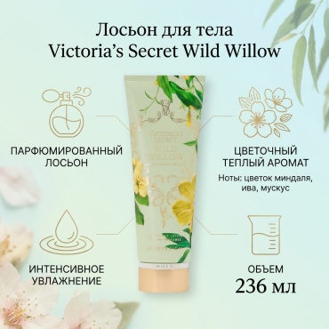 Victoria’s Secret Wild Willow лосьон для тела 236 мл