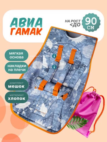 Авиагамак 0-2 года, до 12 кг, 100x50 см