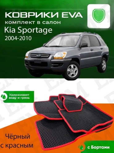 EM E-BLK-RED-187-M Kia Sportage 2005-2010 черный, красный