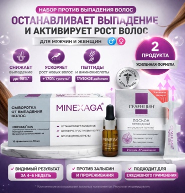 Селенцин НАБОР ПРОТИВ ВЫПАДЕНИЯ ВОЛОС набор по уходу за волосами унисекс