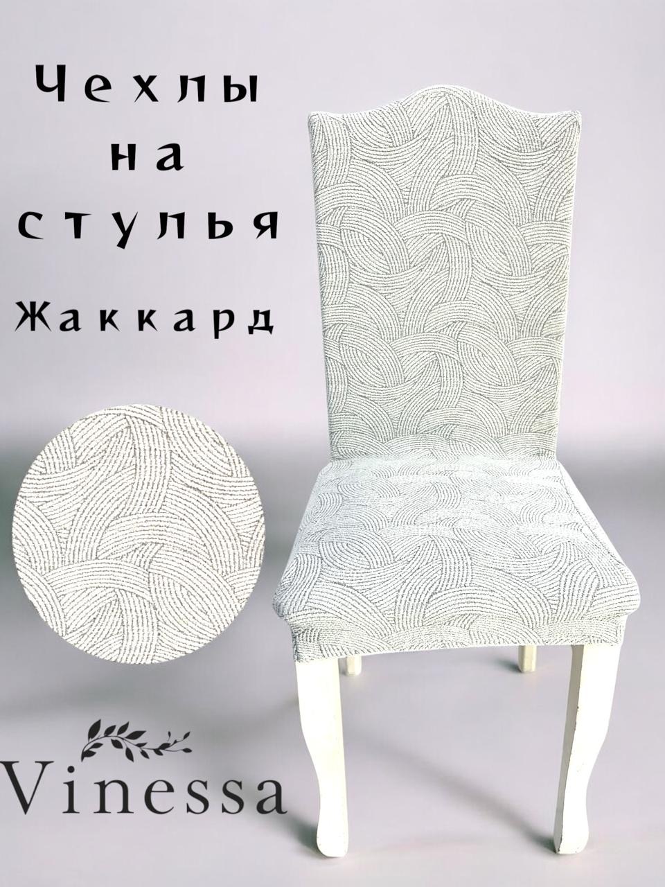 Vinessa чехол для стула 212-1 серый Стандарт